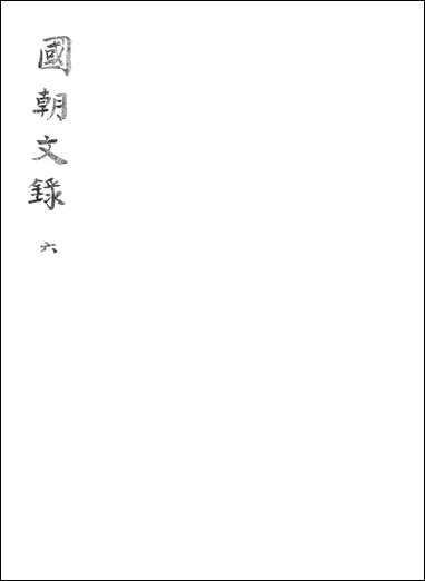 [下载][国朝文录]六.pdf