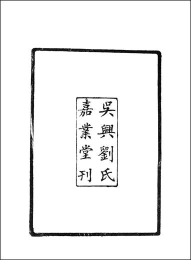 [下载][尚书正义]二十卷嘉业堂.pdf