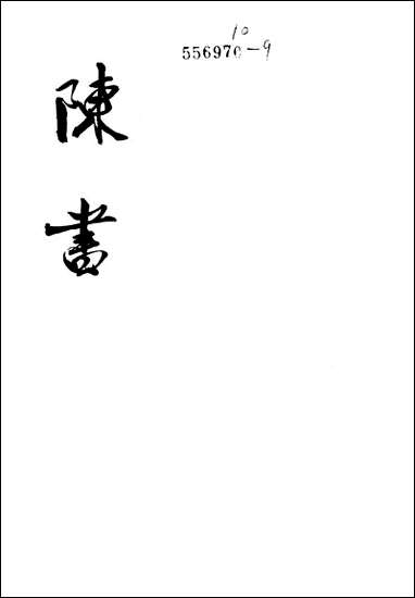 [下载][陈书]第一册_卷一卷一六纪传_中华书局.pdf