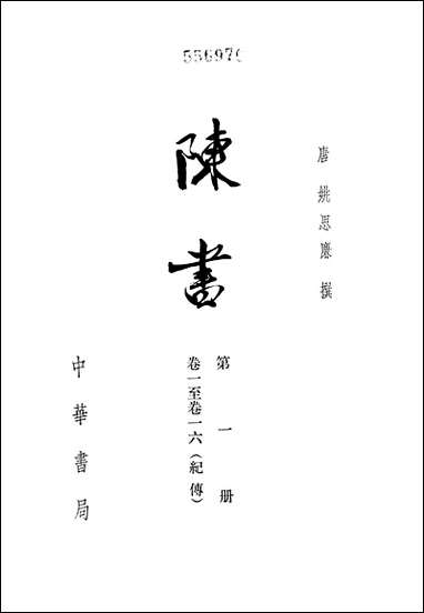 [下载][陈书]第一册_卷一卷一六纪传_中华书局.pdf