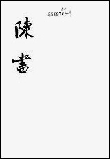 [下载][陈书]第一册_卷一卷一六纪传_中华书局.pdf