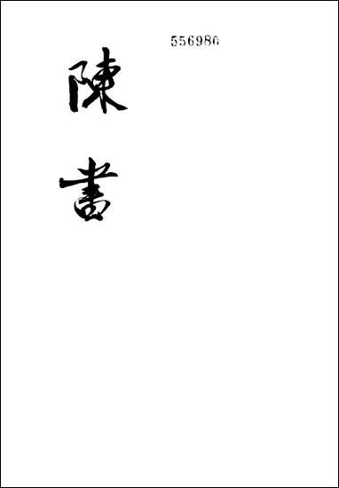 [下载][陈书]第二册_卷一七_卷三六传_中华书局.pdf