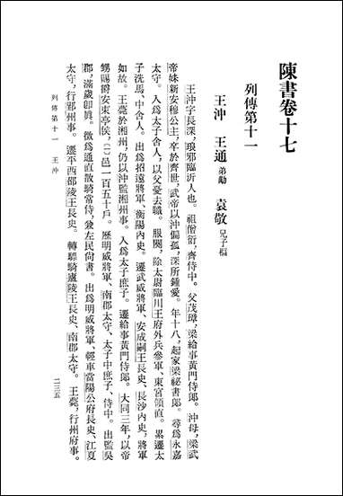 [下载][陈书]第二册_卷一七_卷三六传_中华书局.pdf