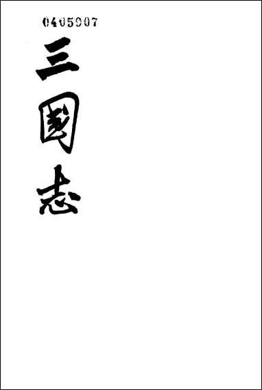 [下载][三国志]第四册_卷三一_卷四五蜀书_中华书局.pdf