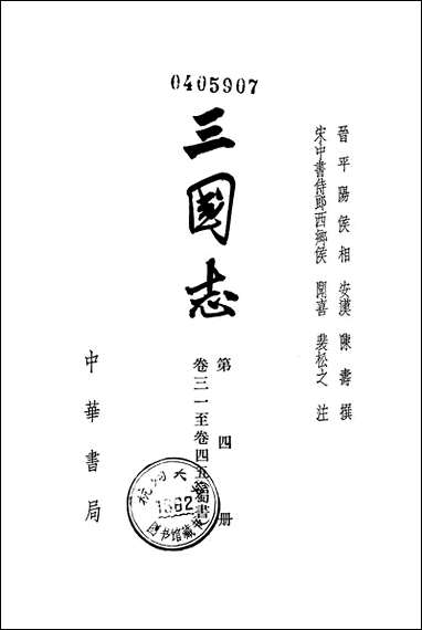 [下载][三国志]第四册_卷三一_卷四五蜀书_中华书局.pdf