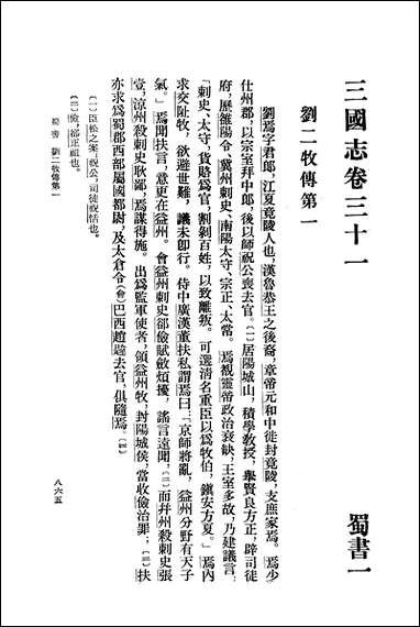 [下载][三国志]第四册_卷三一_卷四五蜀书_中华书局.pdf