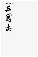 [下载][三国志]第四册_卷三一_卷四五蜀书_中华书局.pdf