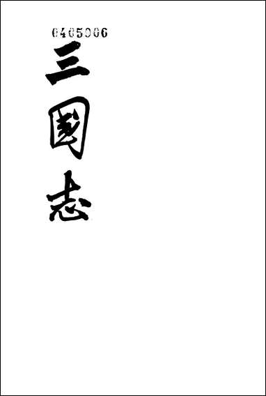 [下载][三国志]第三册_卷二一_卷三○魏书_三_中华书局.pdf