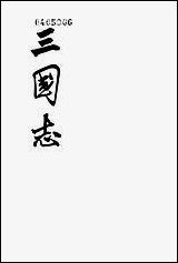 [下载][三国志]第三册_卷二一_卷三○魏书_三_中华书局.pdf