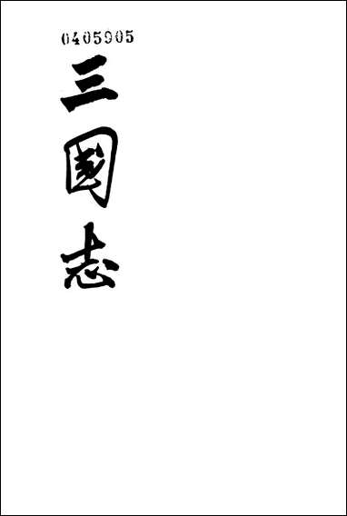 [下载][三国志]第二册_卷一○_卷二○魏书_二_中华书局.pdf