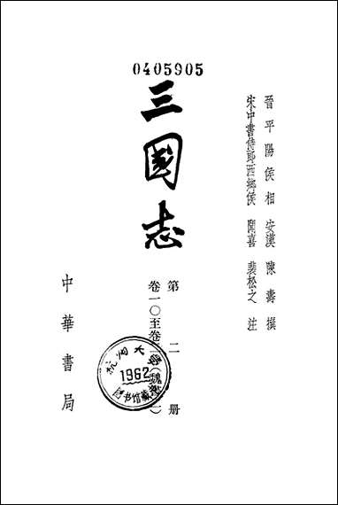 [下载][三国志]第二册_卷一○_卷二○魏书_二_中华书局.pdf