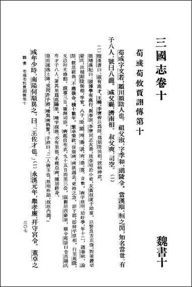 [下载][三国志]第二册_卷一○_卷二○魏书_二_中华书局.pdf