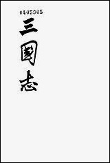 [下载][三国志]第二册_卷一○_卷二○魏书_二_中华书局.pdf