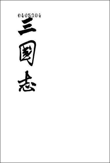 [下载][三国志]第二册_卷一卷九魏书_一_中华书局.pdf