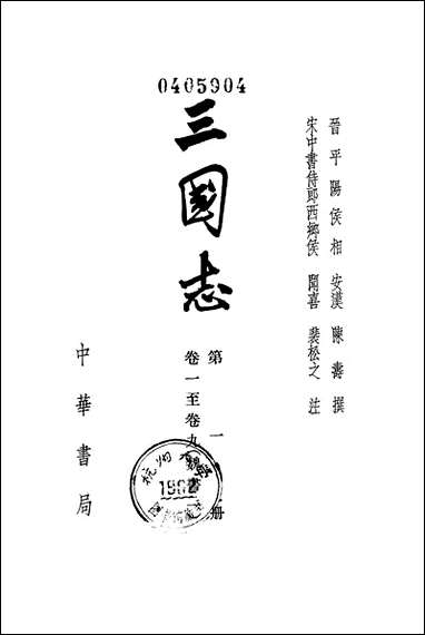 [下载][三国志]第二册_卷一卷九魏书_一_中华书局.pdf