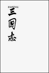 [下载][三国志]第二册_卷一卷九魏书_一_中华书局.pdf