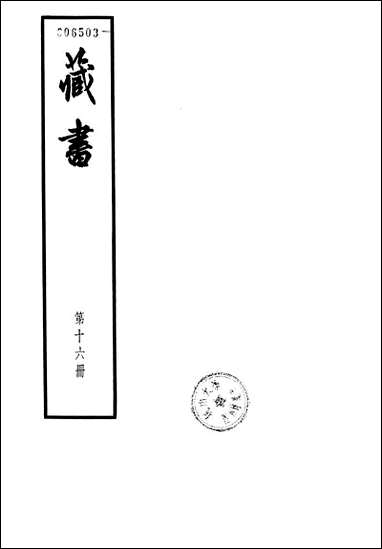 [下载][藏书]第十六册_卷五三卷五六_武臣传_中华书局.pdf