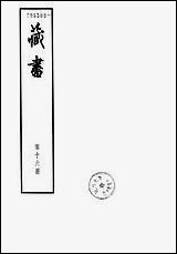 [下载][藏书]第十六册_卷五三卷五六_武臣传_中华书局.pdf