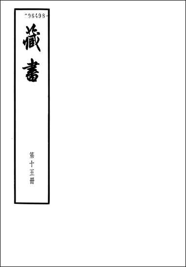 [下载][藏书]第十五册_卷五十卷五二_武臣传_中华书局.pdf