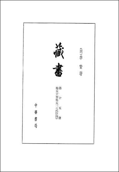 [下载][藏书]第十五册_卷五十卷五二_武臣传_中华书局.pdf