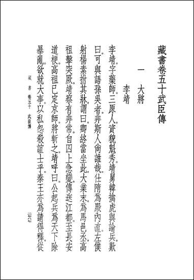 [下载][藏书]第十五册_卷五十卷五二_武臣传_中华书局.pdf