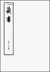 [下载][藏书]第十五册_卷五十卷五二_武臣传_中华书局.pdf