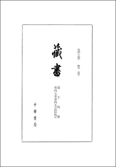 [下载][藏书]第十四册_卷四七卷四九_武臣传_中华书局.pdf