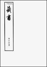 [下载][藏书]第十四册_卷四七卷四九_武臣传_中华书局.pdf