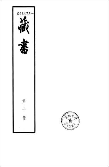 [下载][藏书]第十册_卷卅二卷卅四_儒臣传_中华书局.pdf