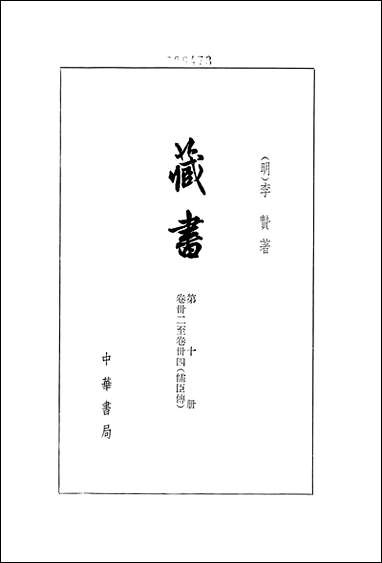 [下载][藏书]第十册_卷卅二卷卅四_儒臣传_中华书局.pdf