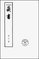 [下载][藏书]第十册_卷卅二卷卅四_儒臣传_中华书局.pdf