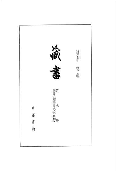 [下载][藏书]第八册_卷廿六卷廿八_名臣传_中华书局.pdf