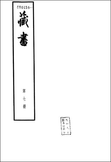 [下载][藏书]第七册_卷廿二卷廿五_名臣传_中华书局.pdf