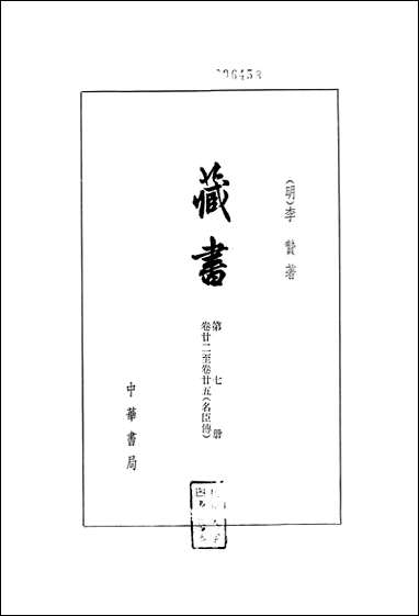 [下载][藏书]第七册_卷廿二卷廿五_名臣传_中华书局.pdf