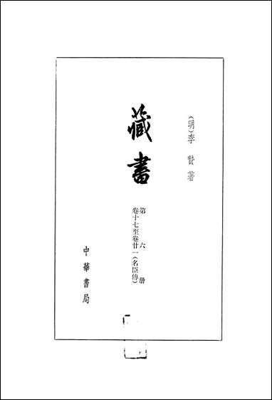 [下载][藏书]第六册_卷十七卷廿_臣传_中华书局.pdf