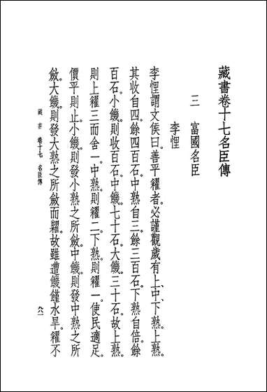 [下载][藏书]第六册_卷十七卷廿_臣传_中华书局.pdf