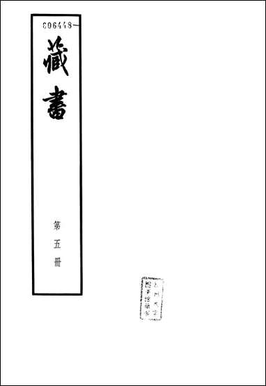 [下载][藏书]第五册_卷十三卷十六_名臣传_中华书局.pdf