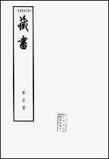 [下载][藏书]第五册_卷十三卷十六_名臣传_中华书局.pdf