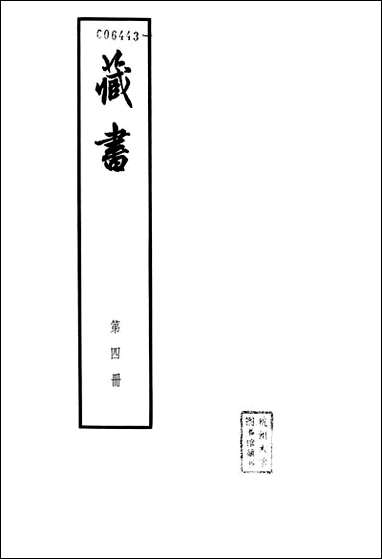 [下载][藏书]第四册_卷九卷十二_大臣传_中华书局.pdf