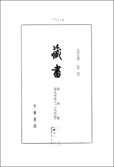 [下载][藏书]第四册_卷九卷十二_大臣传_中华书局.pdf