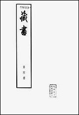 [下载][藏书]第四册_卷九卷十二_大臣传_中华书局.pdf