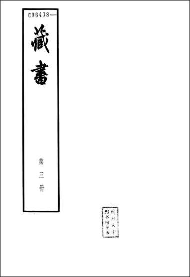 [下载][藏书]第三册_卷六卷八世纪_中华书局.pdf