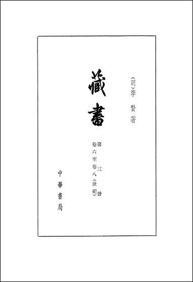 [下载][藏书]第三册_卷六卷八世纪_中华书局.pdf