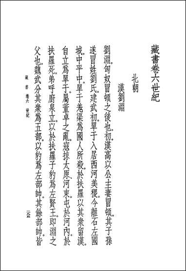 [下载][藏书]第三册_卷六卷八世纪_中华书局.pdf