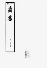 [下载][藏书]第三册_卷六卷八世纪_中华书局.pdf