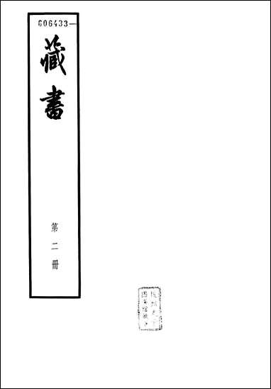 [下载][藏书]第二册_卷三卷五世纪_中华书局.pdf