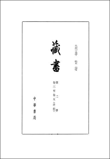 [下载][藏书]第二册_卷三卷五世纪_中华书局.pdf