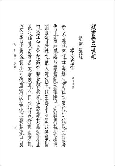 [下载][藏书]第二册_卷三卷五世纪_中华书局.pdf