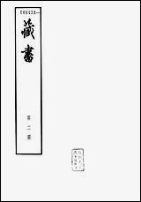 [下载][藏书]第二册_卷三卷五世纪_中华书局.pdf