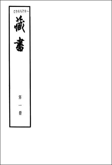 [下载][藏书]第一册_卷一卷二世纪_中华书局.pdf